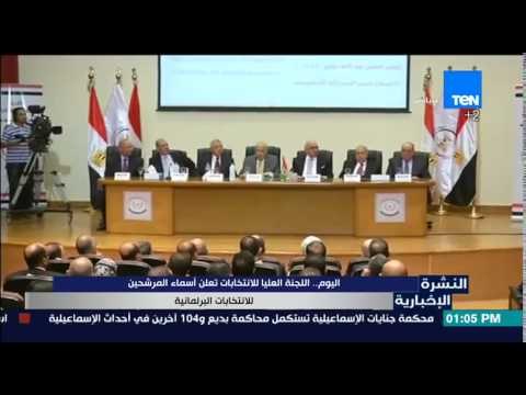 النشرة الإخبارية | News - اليوم.. اللجنة العليا للانتخابات تعلن أسماء المرشحين للانتخابات البرلمانية
