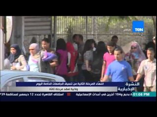 النشرة الإخبارية | News - أنتهاء المرحلة الثانية من تنسيق الجامعات الخاصة ولا نية لعقد مرحلة ثالثة