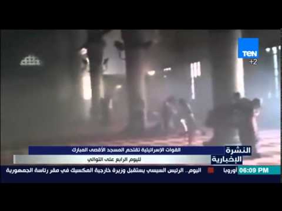 النشرة الإخبارية | News - القوات الأسرائيلية تقتحم المسجد الأقصى المبارك لليوم الرابع على التوالي