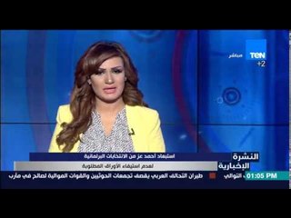 النشرة الإخبارية | News - أسباب رفض أحمد عز من الانتخابات البرلمانية