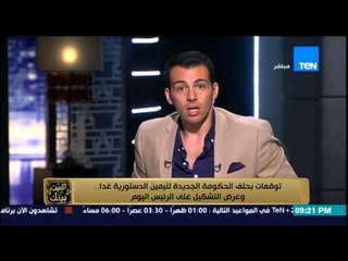 البيت بيتك - توقعات بحلف الحكومة الجديدة لليمين الدستورية غدا .. وعرض التشكيل على الرئيس اليوم