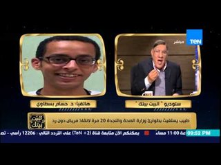 البيت بيتك - طبيب يستنجد بطوارئ وزارة الصحة 20 مرة لانقاذ مريض دون رد من الوزارة