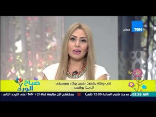 صباح الورد | Sabah El Ward - شاب وفتاة يشعلان مواقع التواصل الإجتماعي بموسيقى الـ "بيت بوكس"