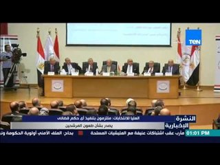 النشرة الإخبارية - العليا للانتخابات :ملتزمون بتنفيذ أى حكم قضائي يصدر بشأن طعون المرشحين