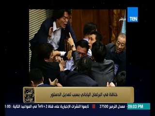 البيت بيتك - خناقة في البرلمان الياباني بسبب تعديل الدستور