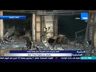 النشرة الإخبارية - كارثة إنفجار وسط بغداد ونتج عنه قتلى وجرحى و14قتيلا