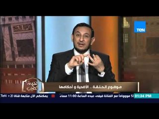الكلام الطيب | El Kalam El Tayeb - الشيخ رمضان يوضح الشروط والأحكام فى شكل "أضحية عيد الاضحى"