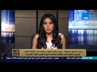 البيت بيتك - رئيس كنترول أسيوط .. ندرس رفع دعوى قضائية ضد الطالبة مريم ملاك " طالبة الصفر "