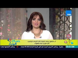 صباح الورد | Sabah El Ward - أب متهور يرمي نفسه على كرسي فيتسبب في طياران ابنه الصغير في الهواء