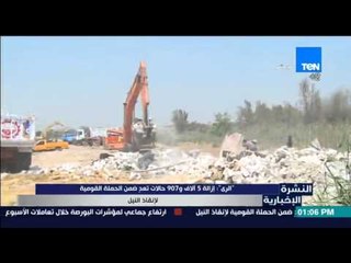 النشرة الإخبارية - الري | إزالة 5 الاف و907حالات تعد ضمن الحملة القومية لإنقاذ النيل