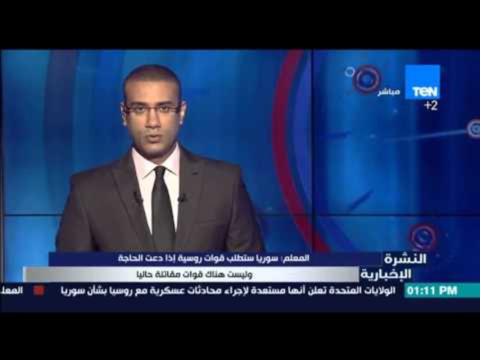 النشرة الإخبارية - وليد المعلم | سوريا ستطلب قوات روسية  إذا دعت الحاجة وليست هناك قوات مقاتلة