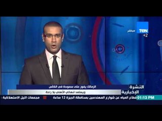 النشرة الإخبارية - الزمالك يفوز على سموحة في الكأس ويستعد لنهائي الأهلي بلا راحة