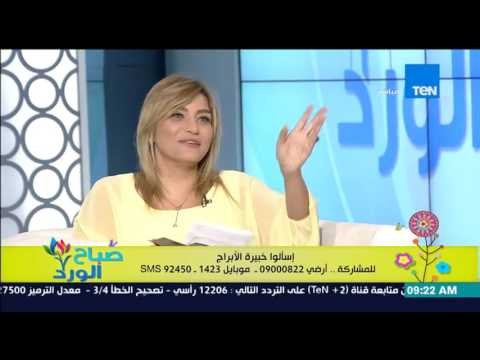 صباح الورد | Sabah El Ward - فقرة الابراج مع رانيا حمودة وتعرف على حظ الرجل العذراء