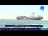 النشرة الإخبارية - مهاب مميش يعلن عبور 2114سفينة في قناة السويس خلال ستة اسابيع في الاتجاهين