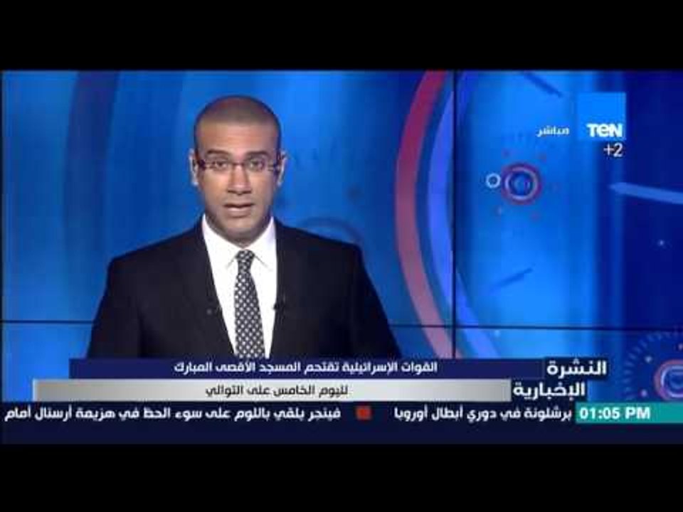 النشرة الإخبارية - القوات الإسرائيلية تقتحم المسجد الأقصى المبارك لليوم الخامس على التوالى