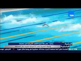 النشرة الاخبارية- رسميًا مصر بطلا لدورة الالعاب الافريقية قبل نهايتها والبعثة تحصد 193 ميدلية متنوعة