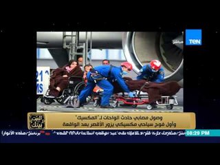 البيت بيتك - وصول مصابي حادث الواحات لـ " المكسيك " واول فوج سياحي مكسيكي يزور الأقصر