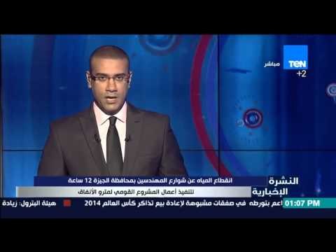 النشرة الإخبارية - انقطاع المياة عن شوارع المهندسين 12 ساعة لتنفيذ اعمال مشروع مترو الانفاق