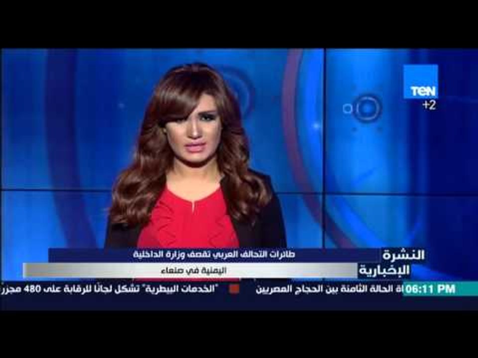 النشرة الإخبارية - طائرات التحالف العربي تقصف وزارة الداخلية اليمنية في صنعاء