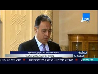 النشرة الإخبارية - الحكومة الجديدة تؤدي اليمين الدستوري وتجتمع مع السيسي بكامل تشكيلها