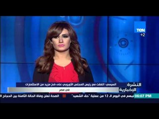 النشرة الإخبارية - السيسي| الانتهاكات التي يشهدها المسجد الاقصى تزيد من حالة اليأس عند الفلسطينين