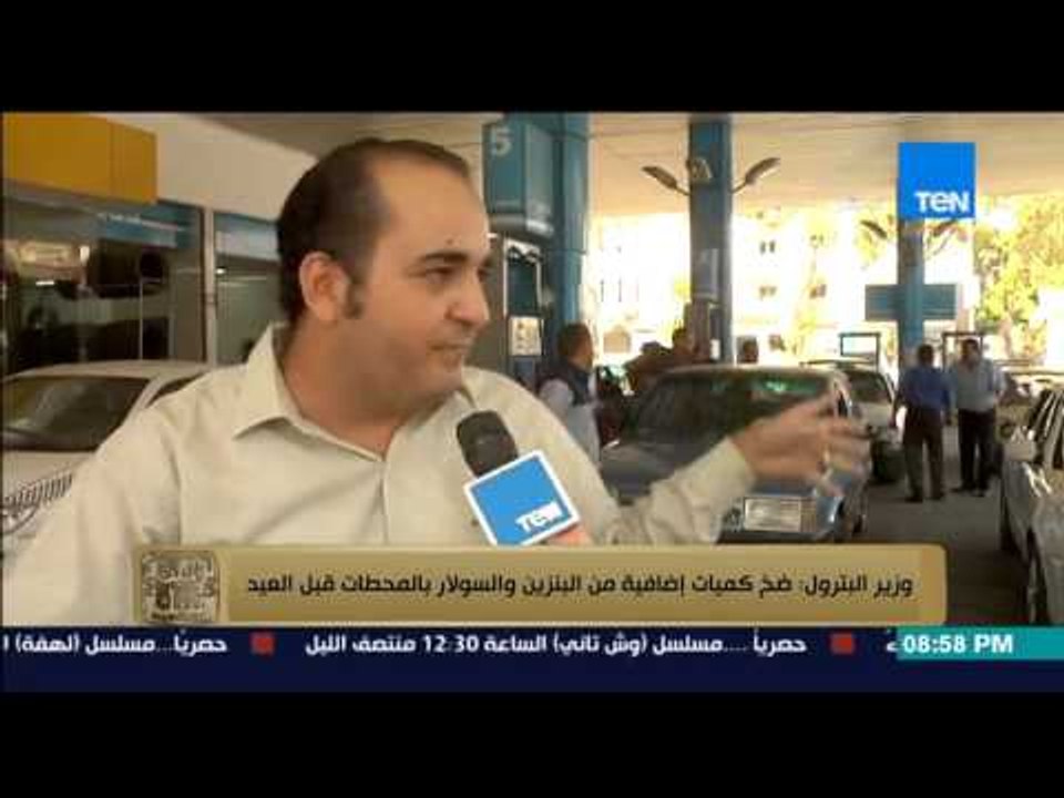البيت بيتك - ازمة البنزين وتصريحات وزير البترول الجديد .. ضخ كميات إضافية للبنزين قبل العيد