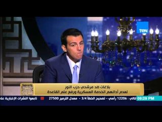 البيت بيتك - لماذا تقدم المحامي طارق محمود ببلاغ ضد مرشحي النور " متطرفين ولا ينتمون للجيش "