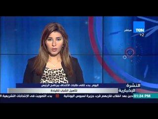 النشرة الإخبارية | News - اليوم .. بدء تلقي طلبات الإلتحاق ببرنامج الرئيس لتأهيل الشباب للقيادة