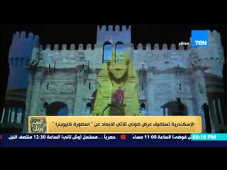البيت بيتك - الإسكندرية تستضيف عرض ضوئي ثلاثي الابعاد عن " اسطورة كليوباترا "