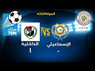هدف مباراة الاسماعيلي ... الاسماعيلى VS الداخلية 0 / 1