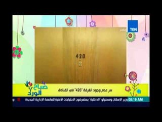 صباح الورد| السر وراء تجنب وجود "غرفة  420"  في فنادق العالم