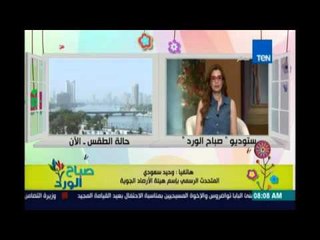 صباح الورد | Sabah El Ward - الطقس يشهد ارتفاع في درجات الحرارة .. والقاهرة 42 الثلاثاء غد