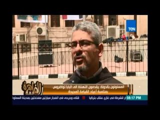 مساء القاهرة - مسئولو الدولة يتوافدون على الكاتدرائية لتقديم التهنئة للبابا تواضروس بعيد القيامة