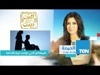 البيت بيتك | El Beit Beitak - حلقة الجمعة 18-9-2015 - المشاكل التي تواجه المعاقين في مصر