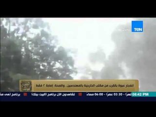 البيت بيتك - انفجار عبوة بالقرب من مكتب الخارجية بالمهندسين وإصابة 2 فقط