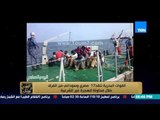 البيت بيتك - القوات البحرية تنقذ 17 مصري وسوداني من الغرق خلال محاولة للهجرة غير الشرعية