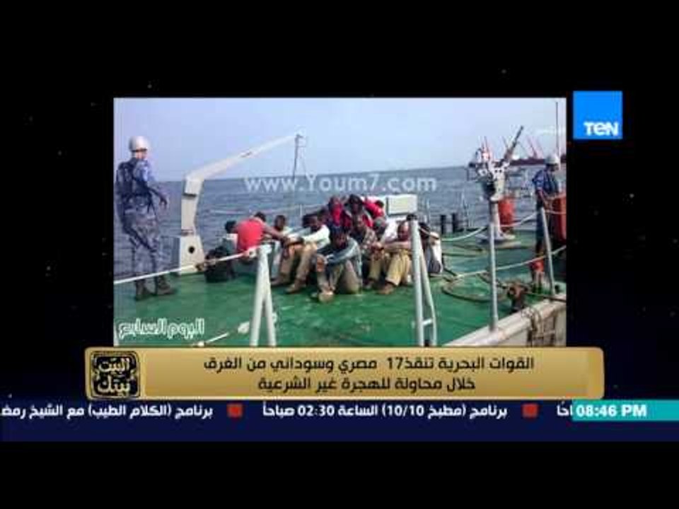 البيت بيتك - القوات البحرية تنقذ 17 مصري وسوداني من الغرق خلال محاولة للهجرة غير الشرعية
