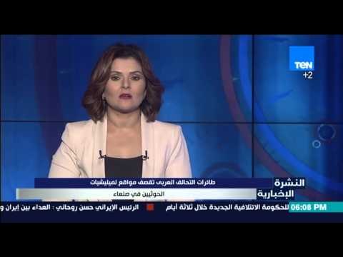 النشرة الإخبارية - طائرات التحالف العربي تقصف مواقع لميليشيات الحوثيين في صنعاء