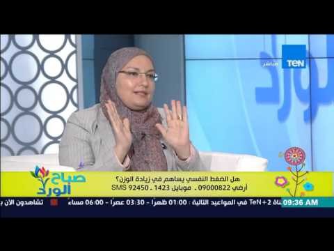 صباح الورد | Sabah El Ward - د/منى الشيخ أ/الطب النفسي - تأثير الضغط النفسي فى زيادة الوزن