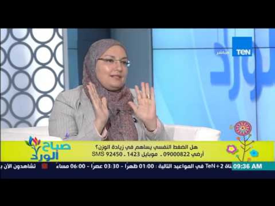 صباح الورد | Sabah El Ward - د/منى الشيخ أ/الطب النفسي  - تأثير الضغط النفسي فى زيادة الوزن