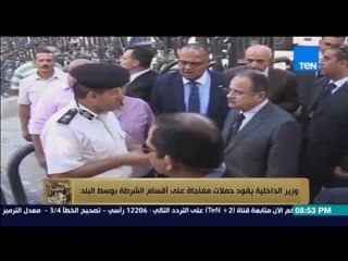 البيت بيتك | El Beit Beitak - وزير الداخلية يقود حملات مفاجأة على أقسام الشرطة بوسط البلد