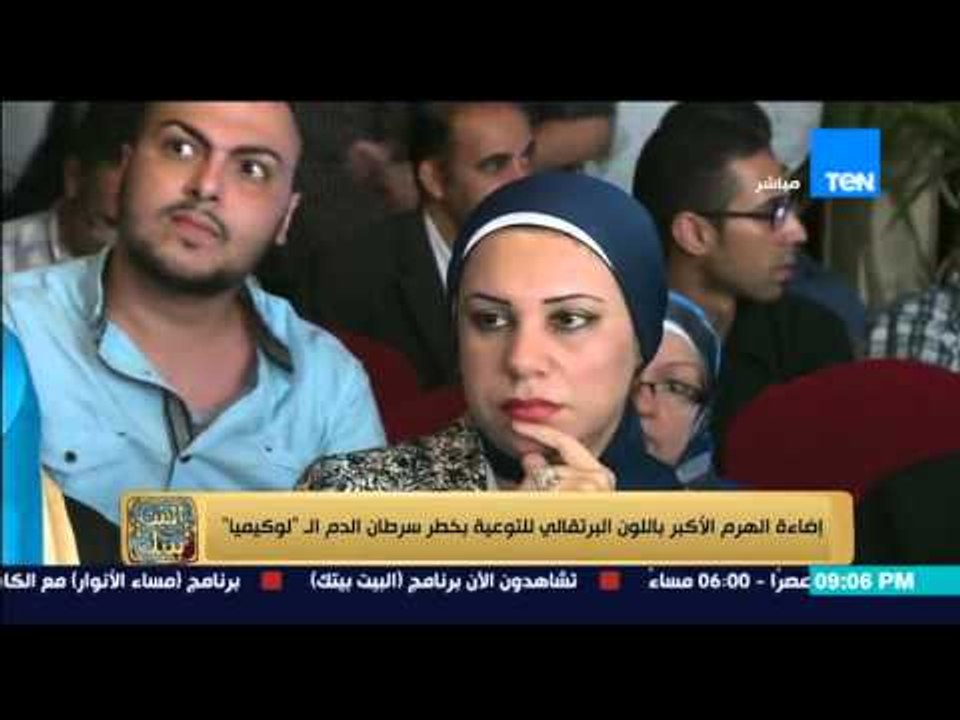 البيت بيتك - إضاءة الهرم الاكبر باللون البرتقالي للتوعية بخطر سرطان الدم الـ " لوكيميا "