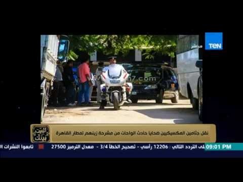 البيت بيتك | El Beit Beitak - نقل جثامين المكسيكيين ضحايا حادث الواحات من مشرحة زينهم لمطار القاهرة