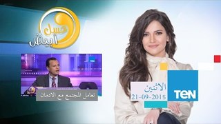 عسل أبيض | 3asal Abyad - عسل أبيض -تعامل المجتمع مع الإدمان وخاصاً إدمان السيدات