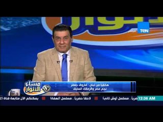 مساء الأنوار- تعليق فاروق جعفر على فوز الزمالك بكأس مصر ... من تشكيلة الزمالك عرفت انه هيكسب