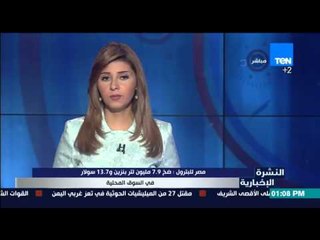 النشرة الإخبارية - مصر للبترول : ضخ 7.9 مليون لتر بنزين و13.7 سولار فى السوق المحلية