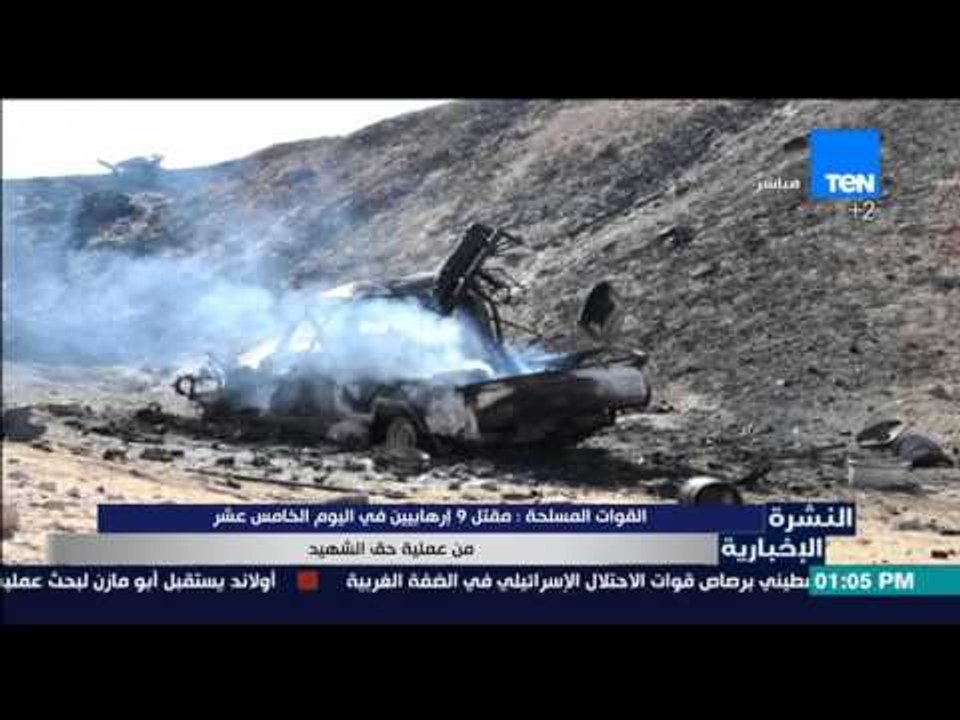 النشرة الإخبارية - القوات المسلحة : مقتل 9 إرهابيين فى اليوم الخامس عشر من عملية حق الشهيد