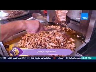 عسل أبيض | 3asal Abyad - عسل أبيض - فيديو يوضح معظم الأكلات الشعبية فى كل الدول حول العالم