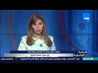 النشرة الإخبارية - تنظيم داعش يعدم 10 أشخاص بينهم فتى في سوريا بتهمة المثلية