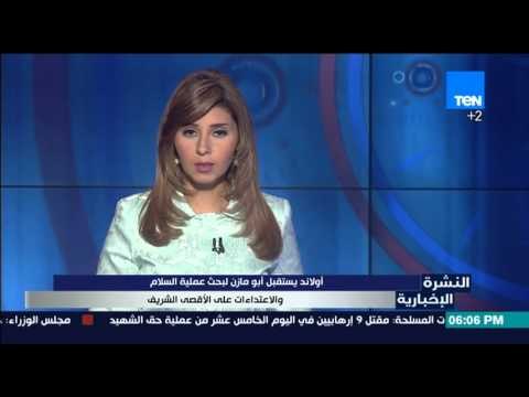 النشرة الإخبارية - أولاند يستقبل أبو مازن لبحث عملية السلام والاعتداء على الاقصى الشريف